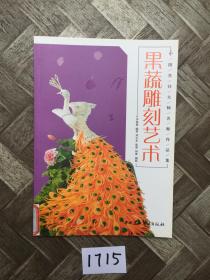 中国烹饪大师名师名作品集：果蔬雕刻艺术