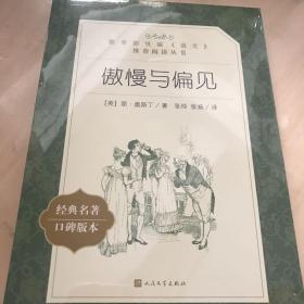 傲慢与偏见(教育部统编《语文》推荐阅读丛书)