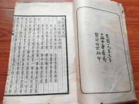 东郭箫鼓儿词（淄川蒲留仙未刊稿)线装本 民国十九年十一月上海中华书局聚珍仿宋版印