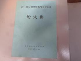 2011年全国冶金燃气专业年会  论文集