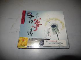 流行古筝情 2VD