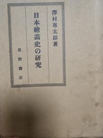 日本绘画史的研究/1931年/泽村专太郎/星野书店