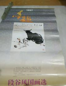 1997年墨趣—段谷风国画选（12张全其中7、8月份合一张）