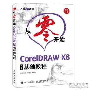 从零开始CorelDRAWX8中文版基础教程