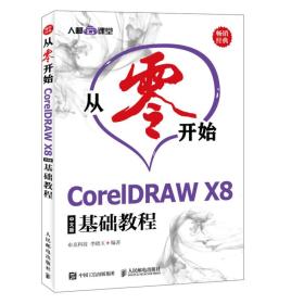 从零开始:CorelDRAW X8中文版基础教程