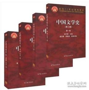 中国文学史 第三版 1234全套袁行霈 高教出版 9787040391572