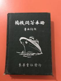 轮机问答手册（1951年华东书社发行）