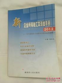 新企业所得税汇算清缴手册