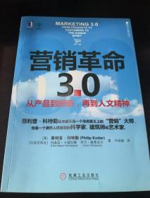 营销革命3.0：从产品到顾客,再到人文精神（社会化媒体必看10本书之一）