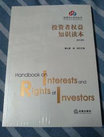 投资者权益知识读本（2018年）