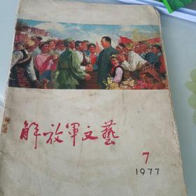 解放军文艺（1977.7）