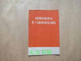 乔冠华团长在联合国大会第二十七届会议全体会议上的发言