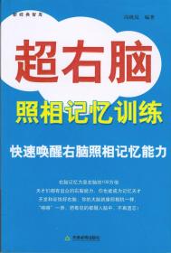 超右脑照相记忆法 记忆训练 波动速读法(有光盘)