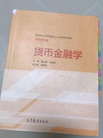 货币金融学/高等学校应用创新型人才培养系列教材·金融专业