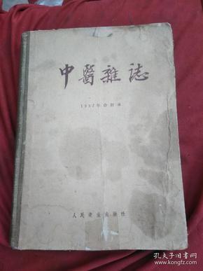 中医杂志  （1957年1----12月合订本.）精装本，