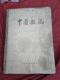 中医杂志  （1957年1----12月合订本.）精装本，