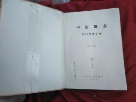 中医杂志  （1957年1----12月合订本.）精装本，