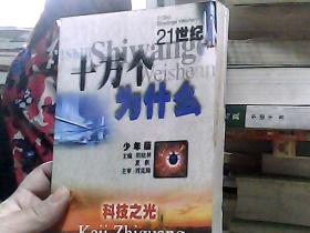 21世纪十万个为什么 少年版 科技之光