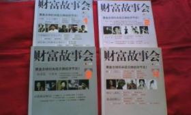 财富故事会（1、2、3、4、+ 征文）五本