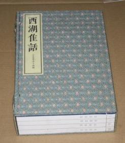 西湖佳话(清康熙金陵王衙刻本16开线装 全一函四册 影印 )