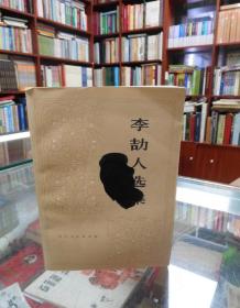 李頡人選集 （第二卷下冊）