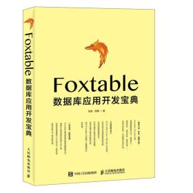 FOXTABLE数据库应用开发宝典、