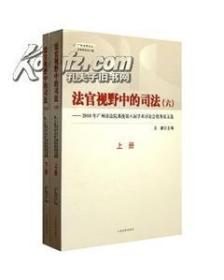 法官视野中的司法（六）上下册2010年广州市法院系统第八届学术讨论会优秀论文选