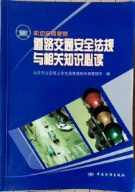 机动车驾驶员道路交通安全法规与相关知识必读