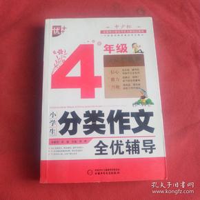 小学生分类作文全优辅导4年级