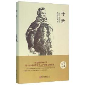 母亲 高尔基；吴兴勇,刘心语 9787519005962,中国文联出版社 小说 世界名著