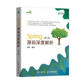 【95新消毒塑封】《Spring源码深度解析 第2版》郝佳 人民邮电出版社