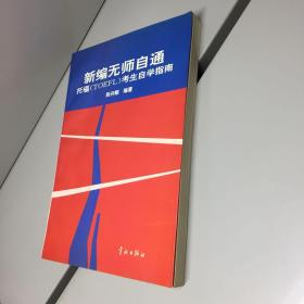 新编无师自通 : 托福(TOEFL)考生自学指南 【 一版一印 9品-95品+++ 正版现货 自然旧 多图拍摄 看图下单 】