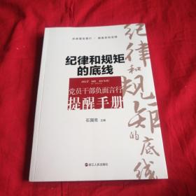 纪律和规矩的底线 党员干部负面言行提醒手册