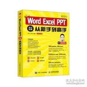 秋叶OfficeWordExcelPPT办公应用从新手到高手