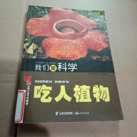 红领巾追寻中国梦 我们爱科学——吃人植物