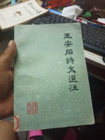王安石诗文选注