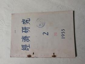 经济研究55.2