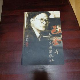 巴金与文化生活出版社