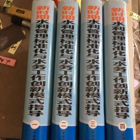 新时期水利管理标准化与水务工作创新模式指导（1-4册）精装。J技大-13