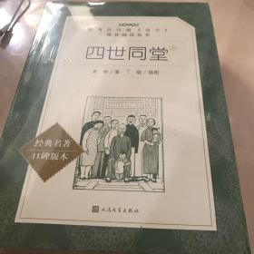 四世同堂（上下）（“教育部统编《语文》推荐阅读丛书”）