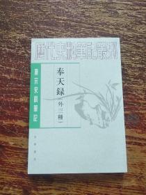 奉天录（外三种）：唐宋史料笔记丛刊