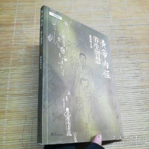 黄帝内经·养生智慧