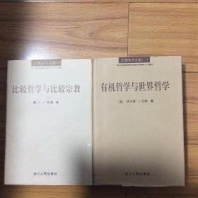 巴姆哲学文集：比较哲学与比较宗教、有机哲学与世界哲学 两册合售