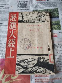 民国早期抗战文献《淞沪火线上》长江主编，胡兰畦著。
漆裕元旧藏后漆裕元捐赠给江西省大众文化社图书馆，封面有图书馆印章内页有漆裕元捐赠印章。