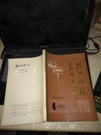 扬州师院学报1985-4季刊——扬州乡土文化研究专号（总第61期）