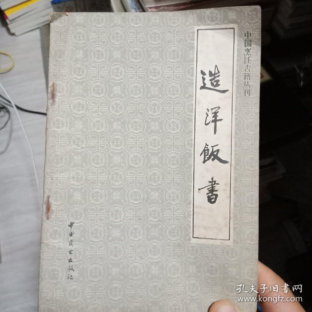 造洋饭书 中国烹饪古籍丛刊（一版一印包正版）