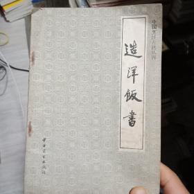 造洋饭书 中国烹饪古籍丛刊（一版一印正版）