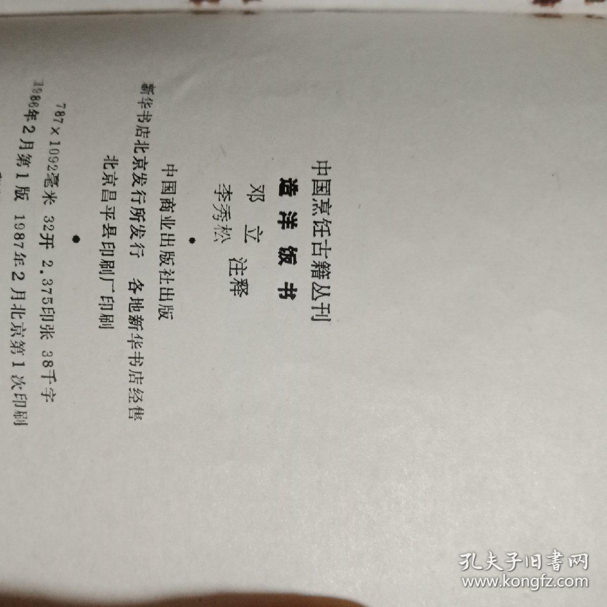 造洋饭书 中国烹饪古籍丛刊（一版一印包正版）