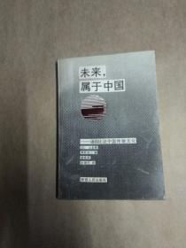 《未来，属于中国---汤因比论中国传统文化》八五品