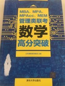 MBA、MPA、MPAcc、MEM管理类联考数学高分突破